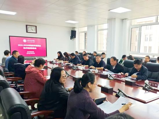 学院召开2025-2026年度财政专项资金执行工作推进会