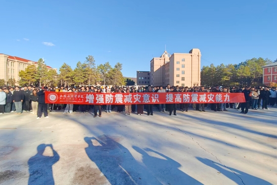 学院开展防震减灾应急演练