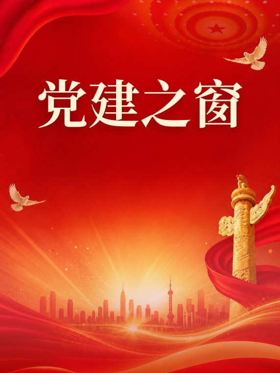 党建之窗