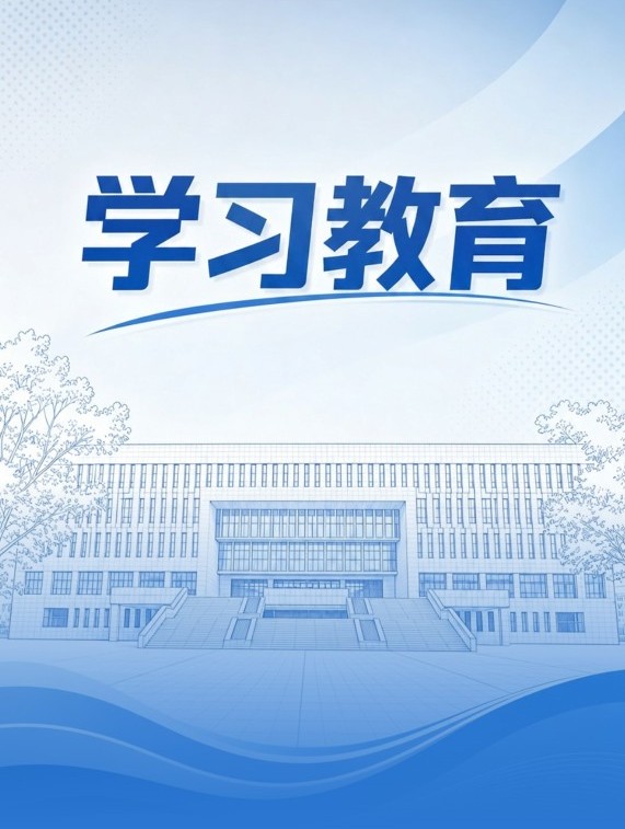 学习教育