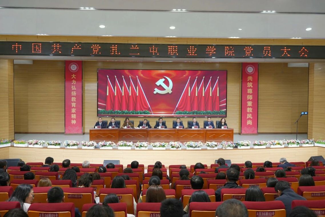 扎兰屯职业学院召开党员大会选举产生出席中国共产党呼伦贝尔市第六次代表大会代表