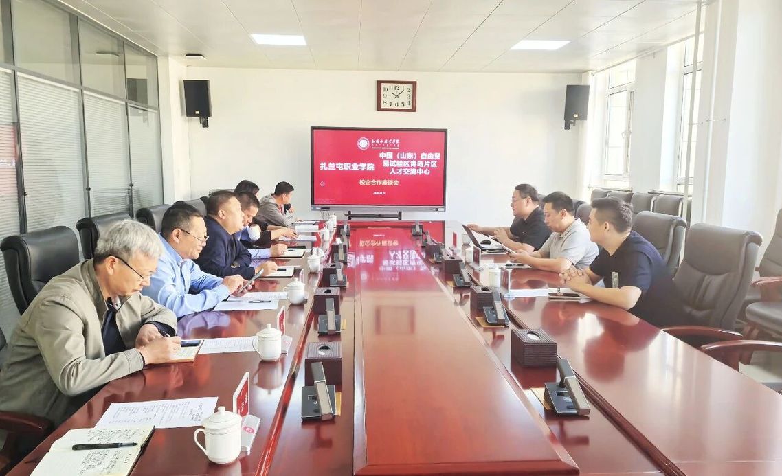 扎兰屯职业学院与青岛自贸片区人才交流中心、海信宽带多媒体技术有限公司举行校企合作座谈会